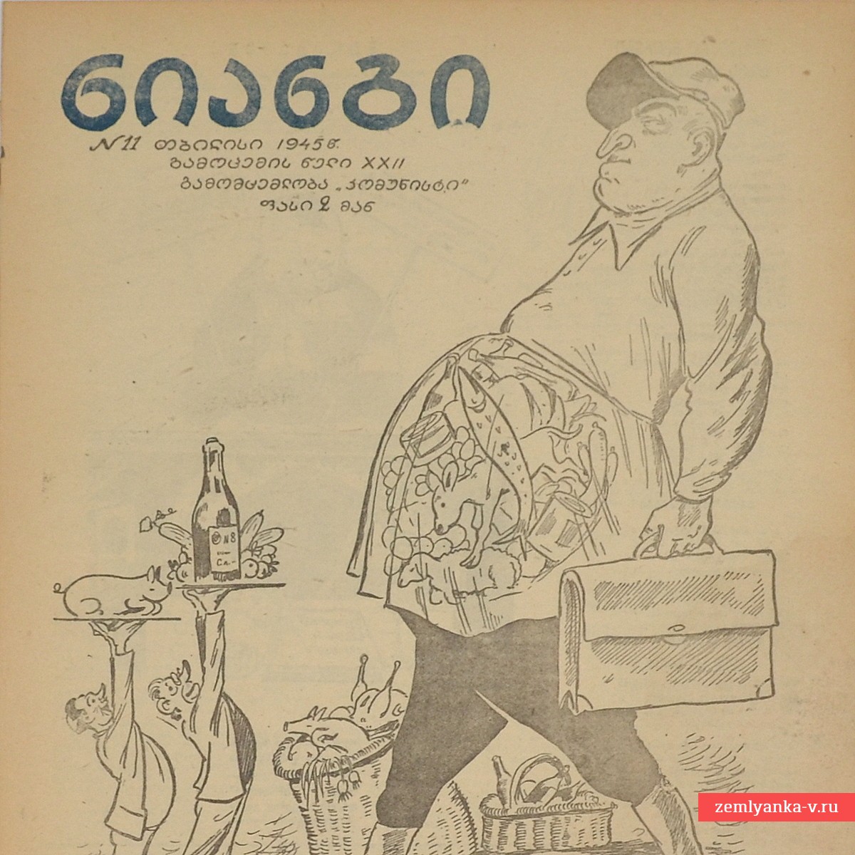 Грузинский журнал «Крокодил» (Нианги) №11, 1945 г.