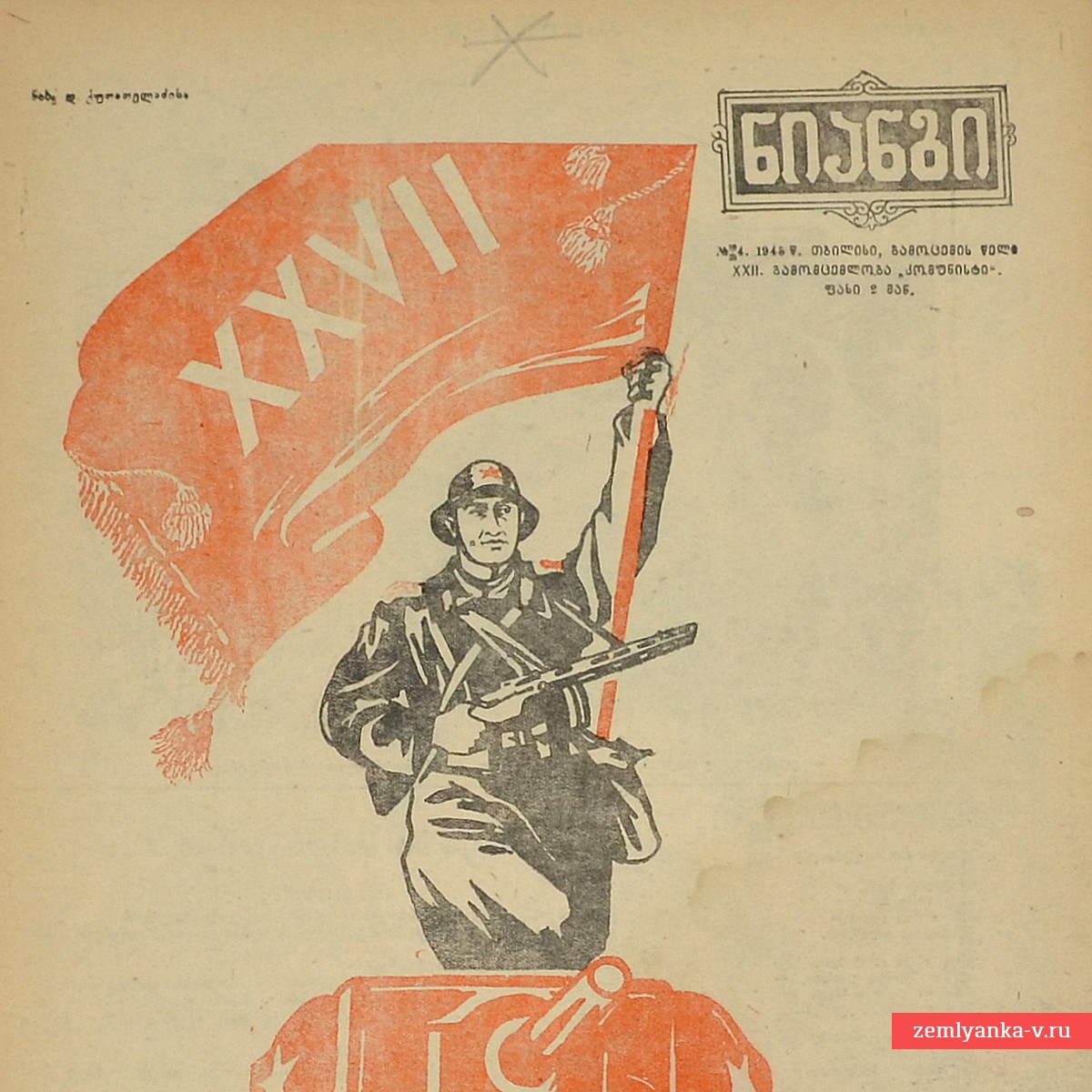 Грузинский журнал «Крокодил» (Нианги) №10, 1945 г.