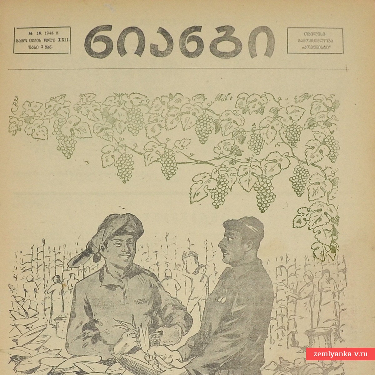 Грузинский журнал «Крокодил» (Нианги) №15, 1945 г.