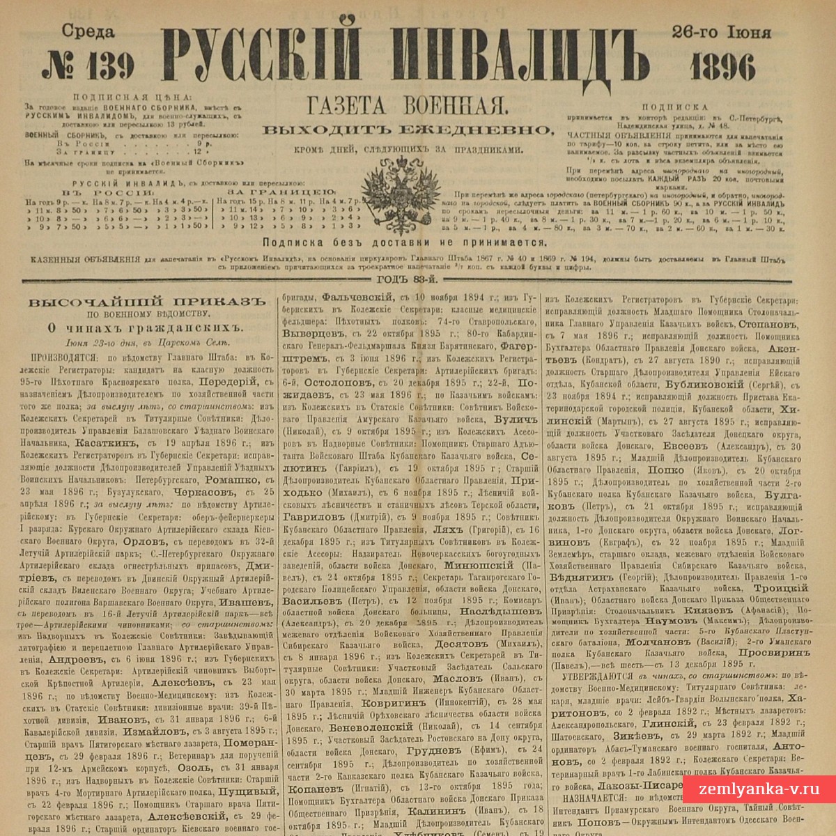 Газета «Русский инвалид» № 139, 1896 г.