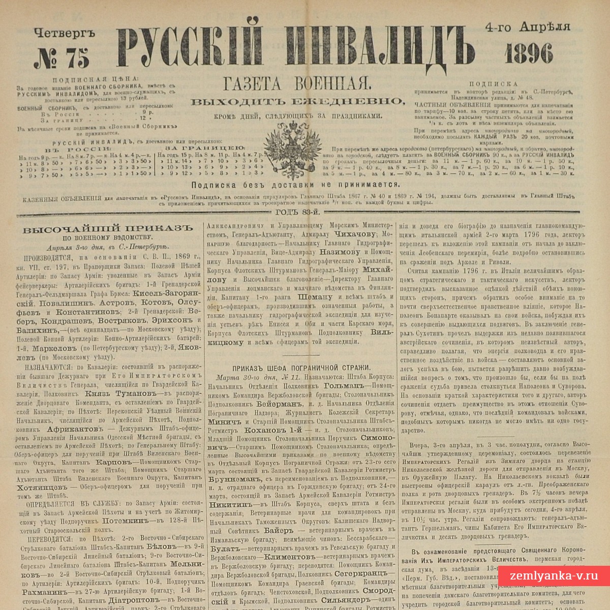 Газета «Русский инвалид» № 75, 1896 г. Реклама плакатов «Обучение с ружьем»