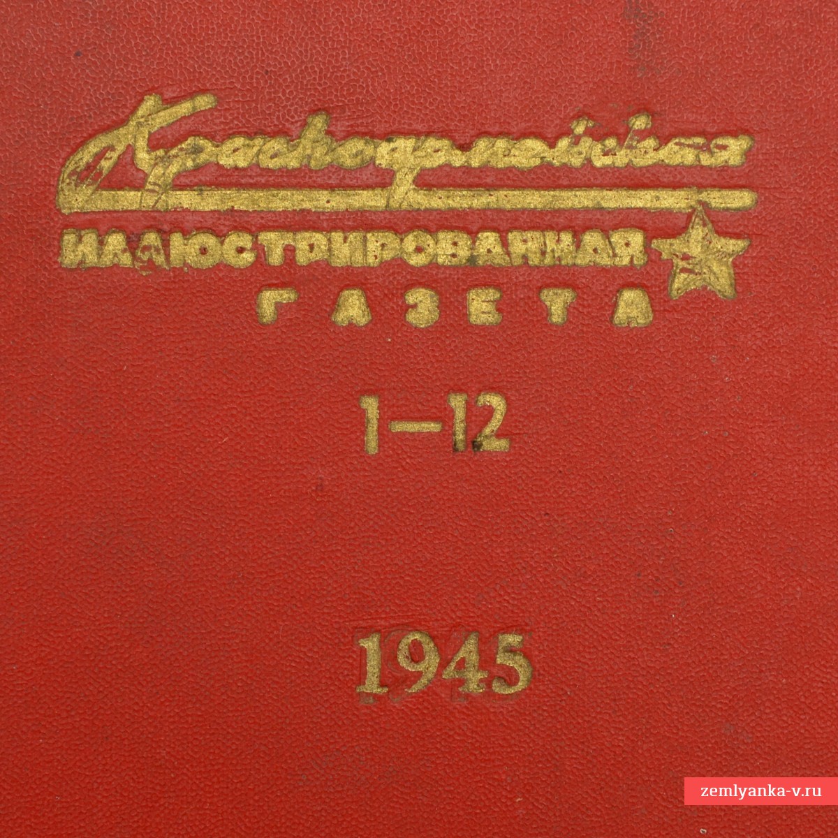 Годовая подшивка журнала-плаката «Иллюстрированная газета» 1945 г.