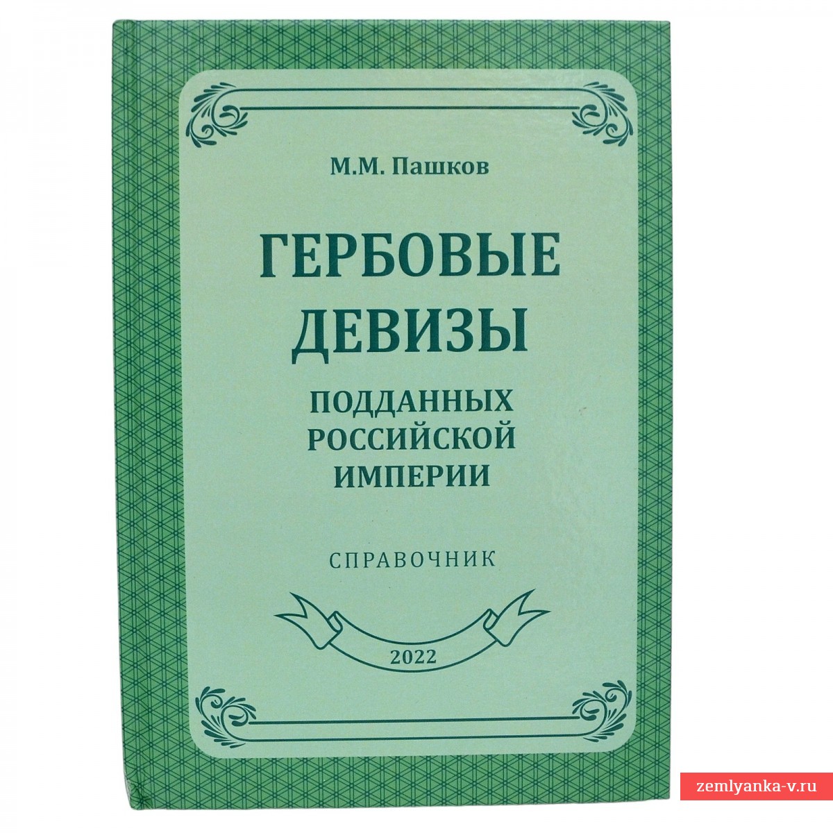 Книга М. Пашкова «Гербовые девизы подданных Российской империи»