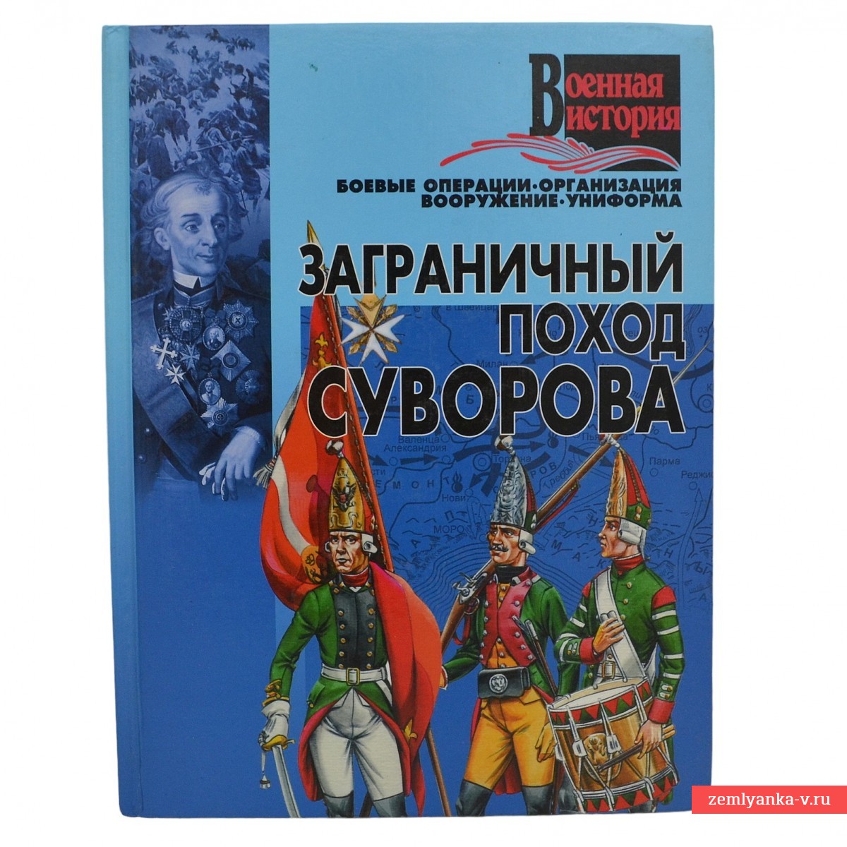 Книга «Заграничный поход Суворова»