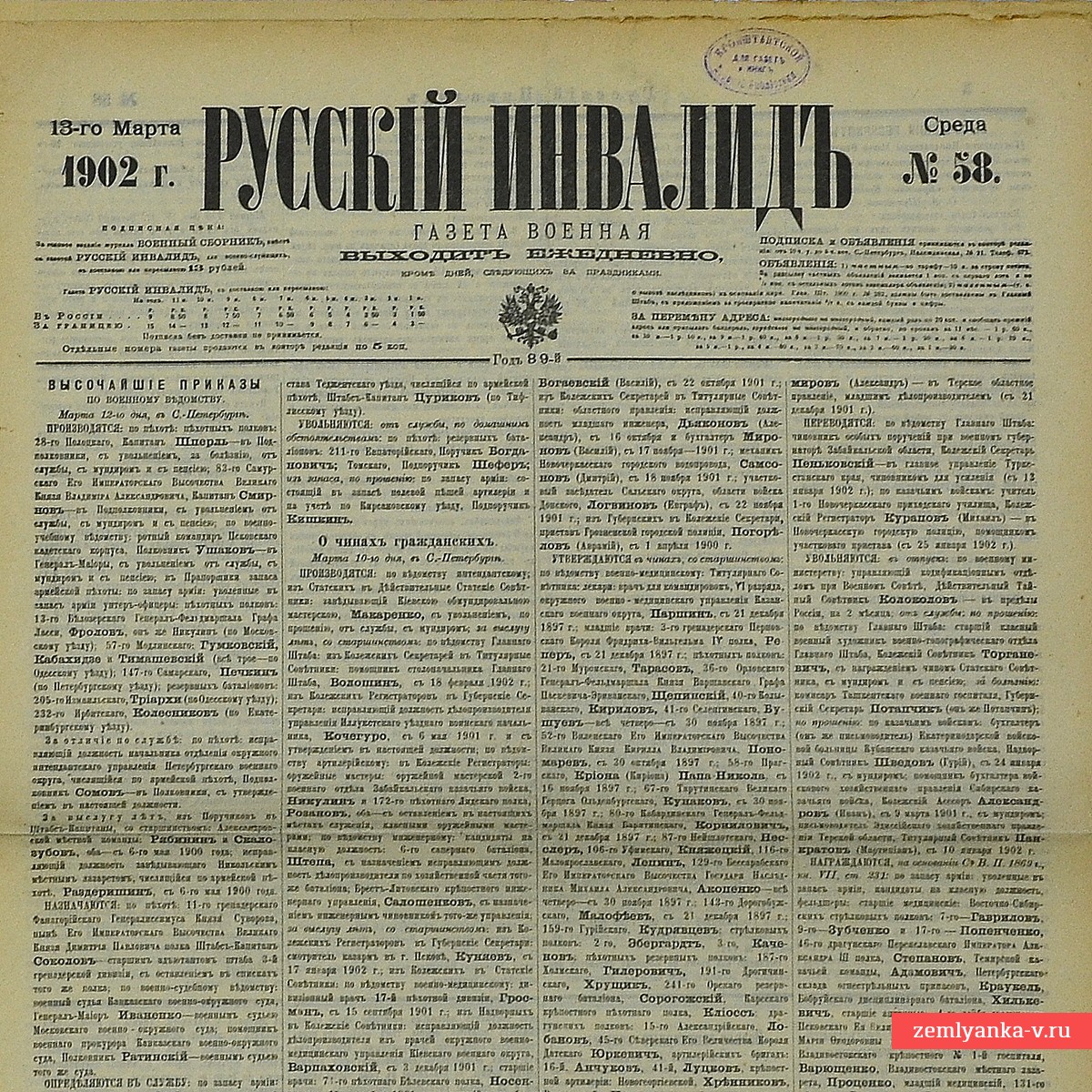 Газета «Русский инвалид» № 58, 1902 г.