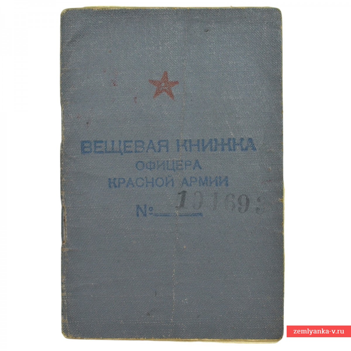 Вещевая книжка офицера Красной армии Волошина Г.Е., 1945 г.