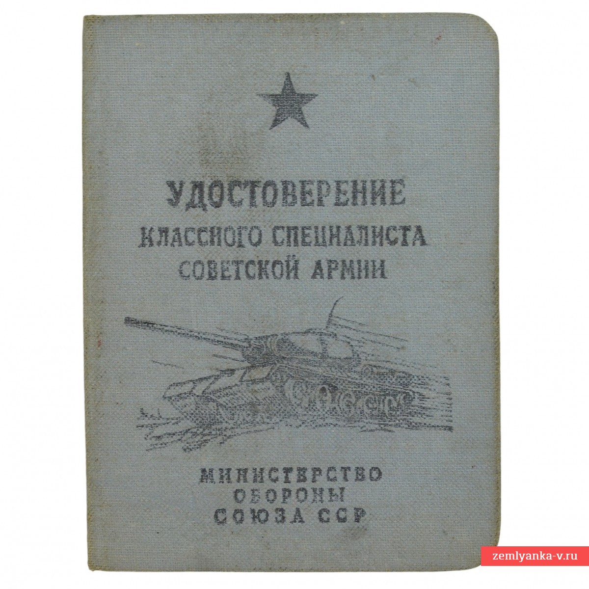 Удостоверение классного специалиста – водителя танков