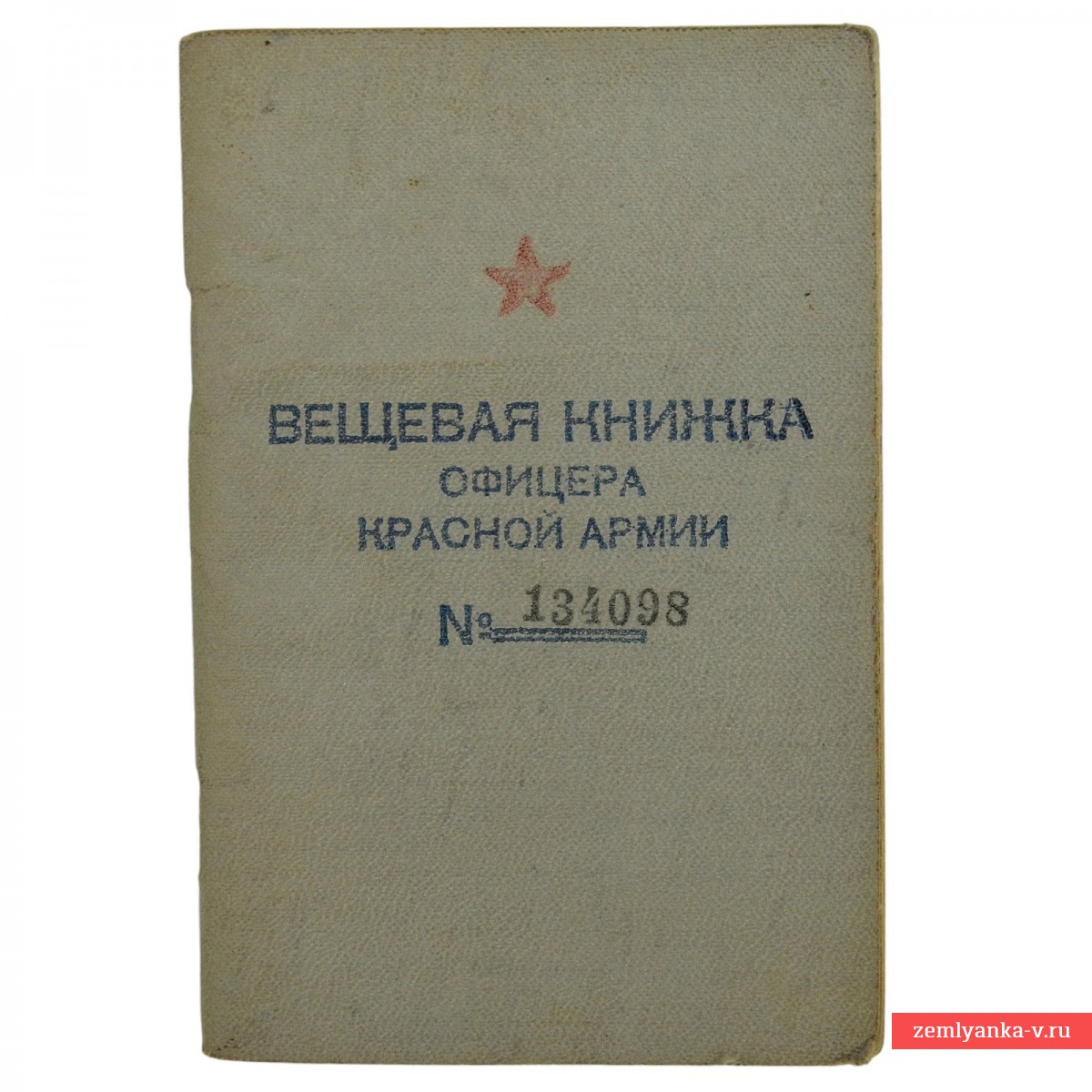 Вещевая книжка офицера Красной армии , 1947 г.