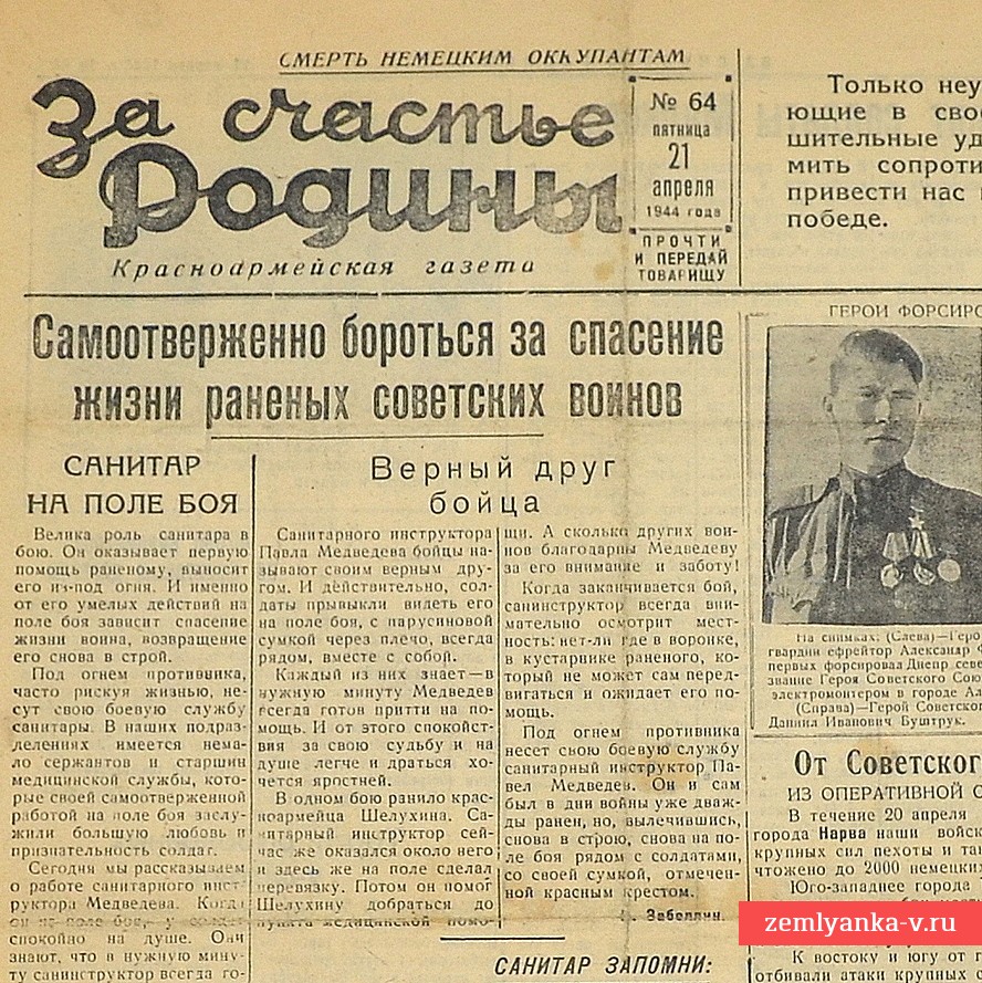 Газета «За счастье Родины» от 21 апреля 1944 года