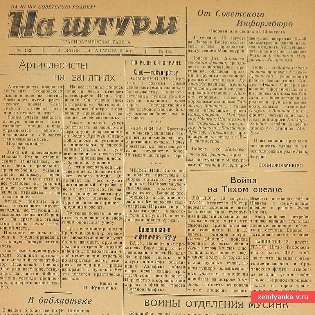 Газета «На штурм!» от 14 августа 1945 года. Бои с японцами!