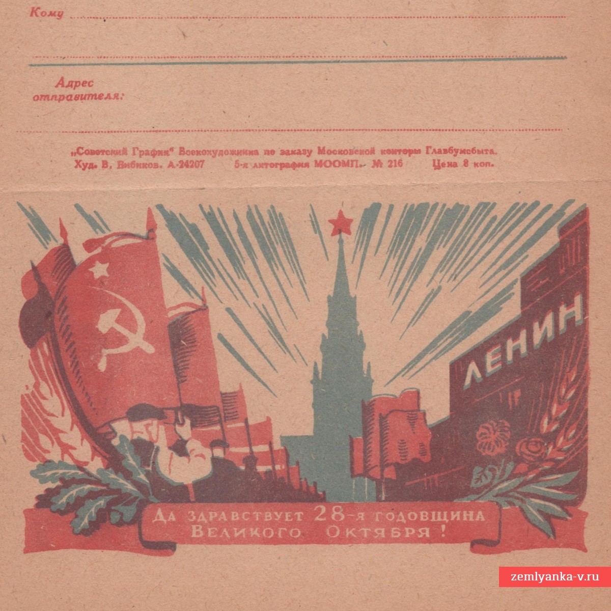 Бланк воинского письма «28 лет годовщина Великого Октября», 1945 г.