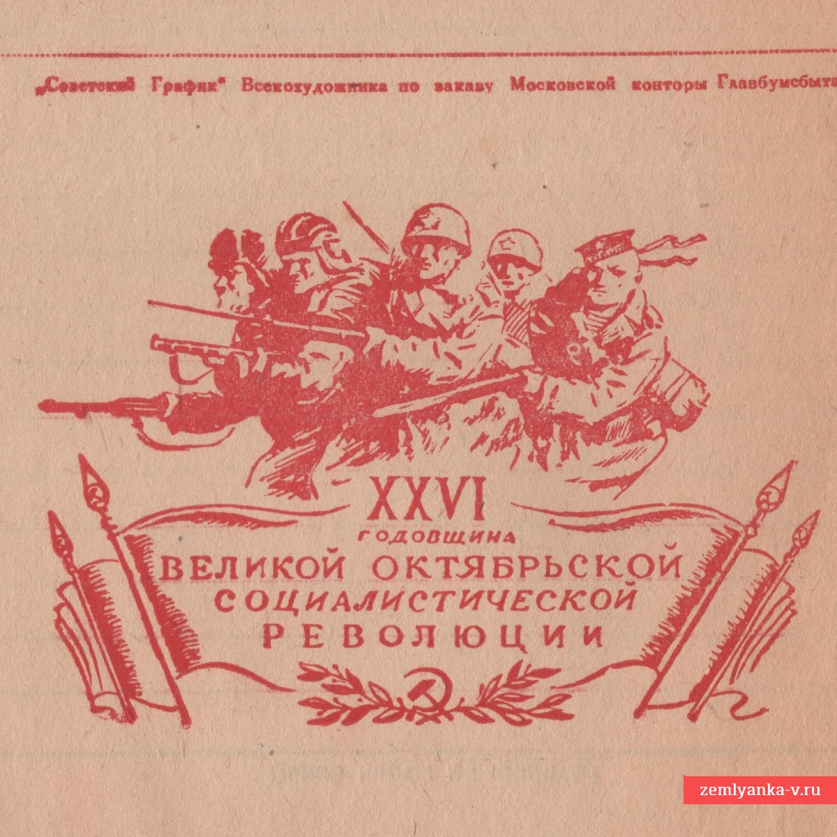 Бланк воинского письма «26 годовщина великой Октябрьской Революции», 1943 г.