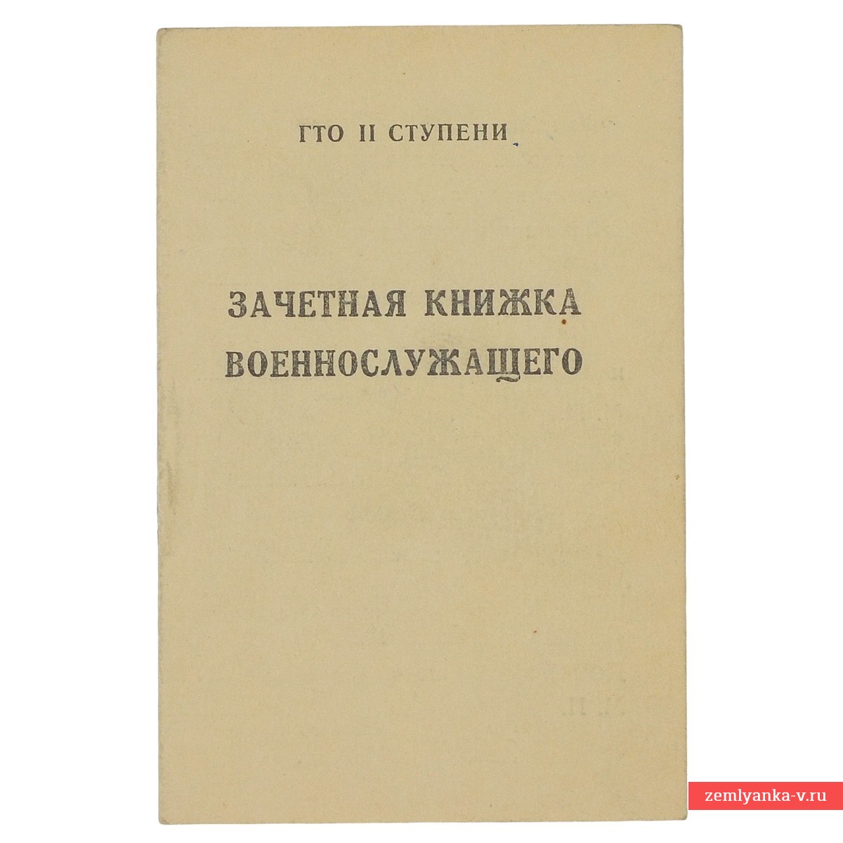 Зачетная книжка военнослужащего на знак ГТО 2 ступени