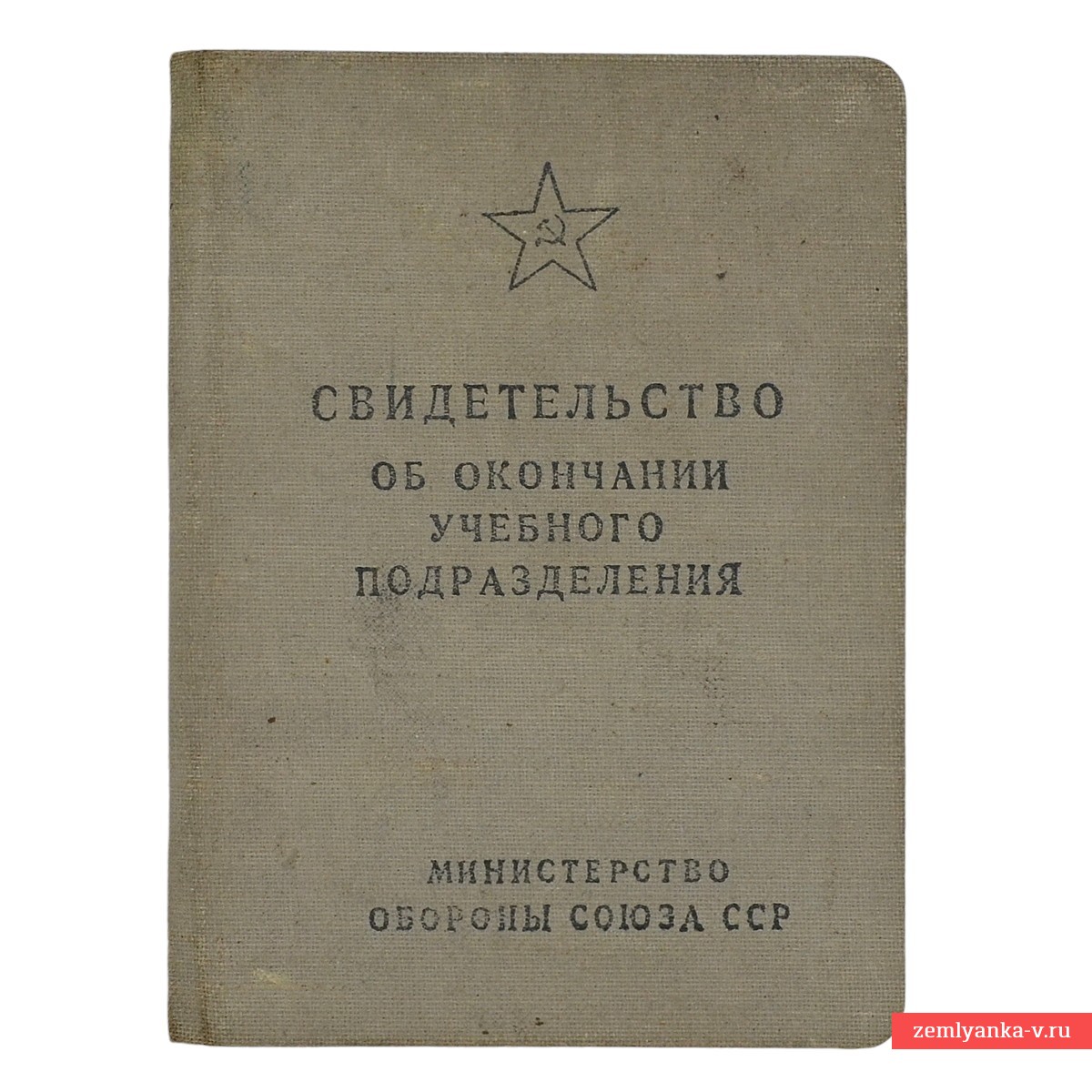 Свидетельство об окончании учебного подразделения, 1957 г.