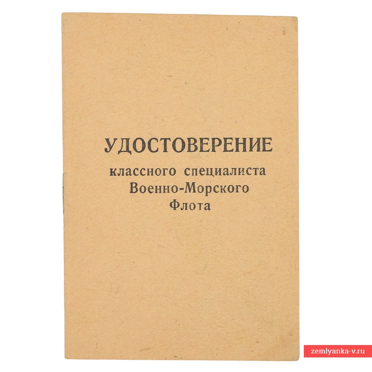 Удостоверение классного специалиста ВМФ СССР, 1959 г.