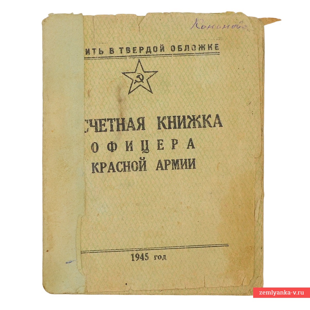 Расчетная книжка офицера Красной армии на женщину из «Смерш», 1945 г.