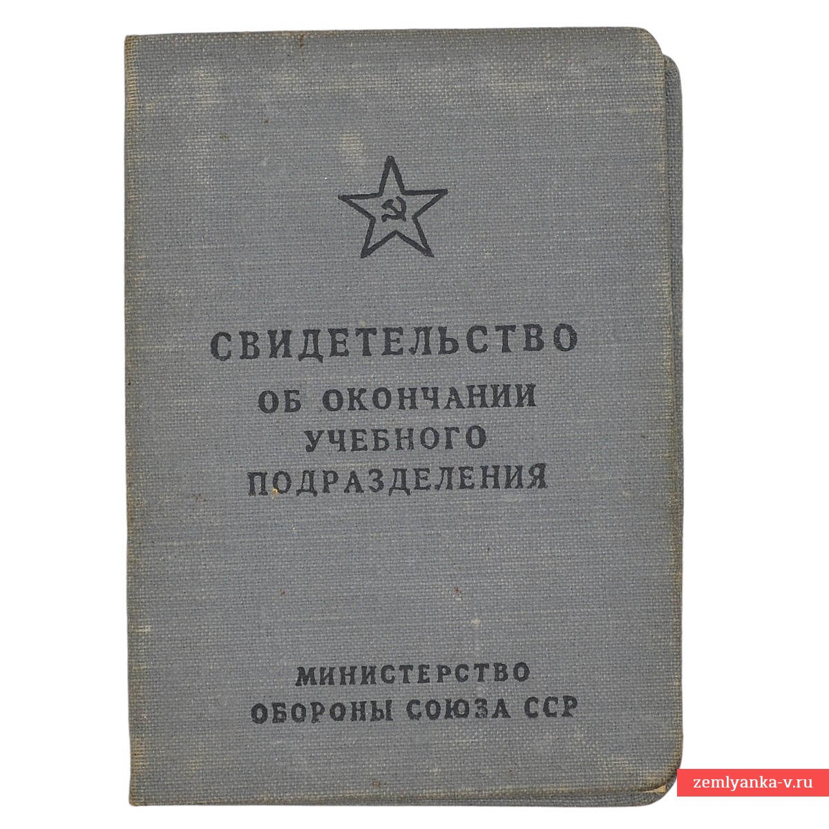 Свидетельство об окончании учебного подразделения на звание сержанта, 1959 г.