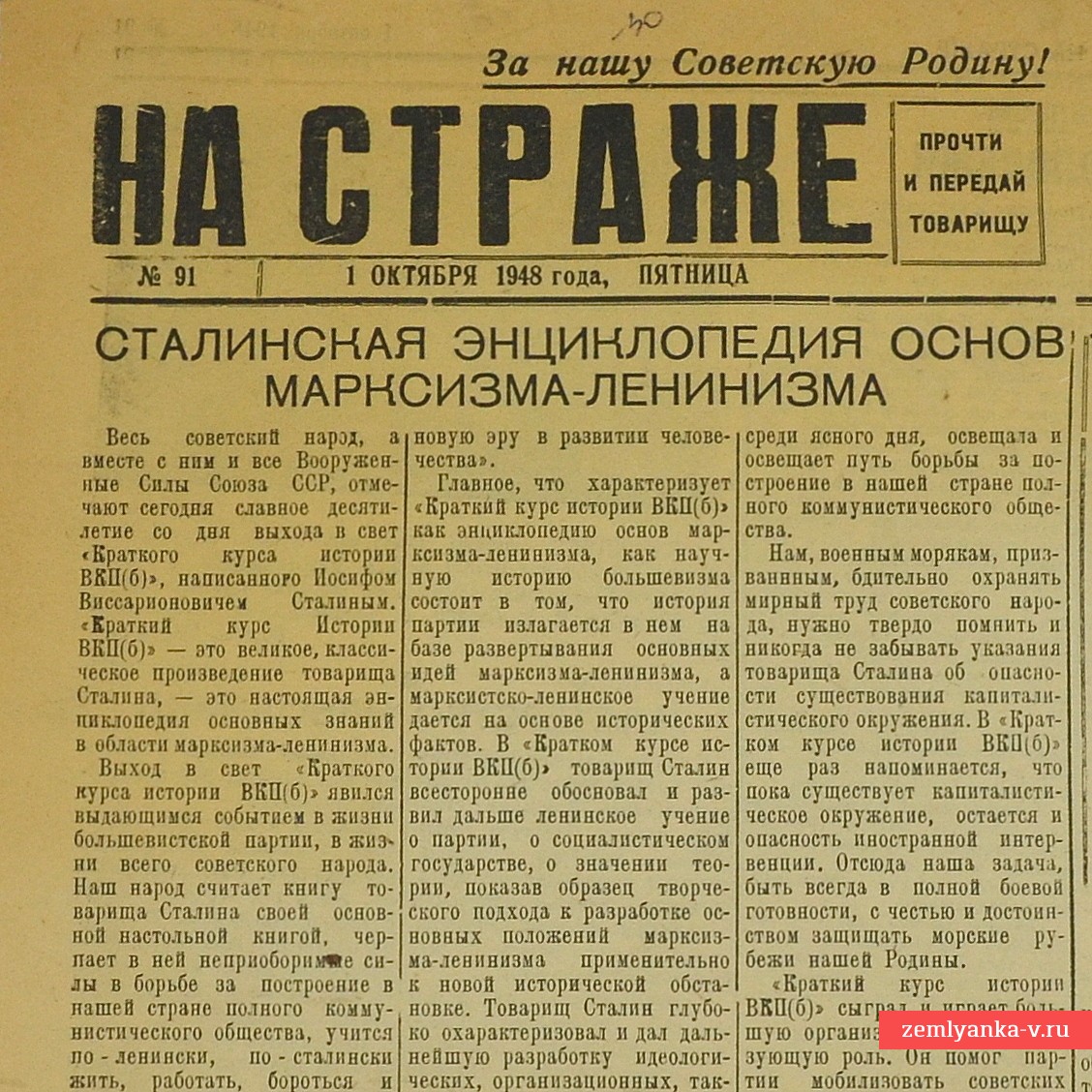 Газета «На страже» от 1 октября 1948 года