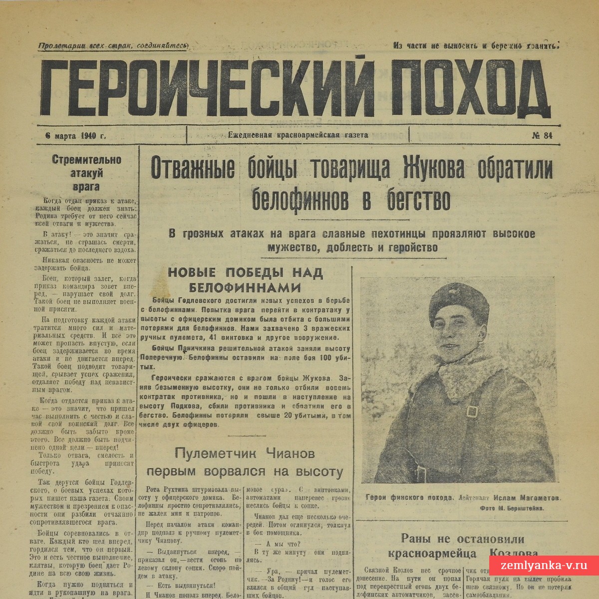 Газета «Героический поход» от 6 марта 1940 года. Бойцы Жукова обратили финнов в бегство!