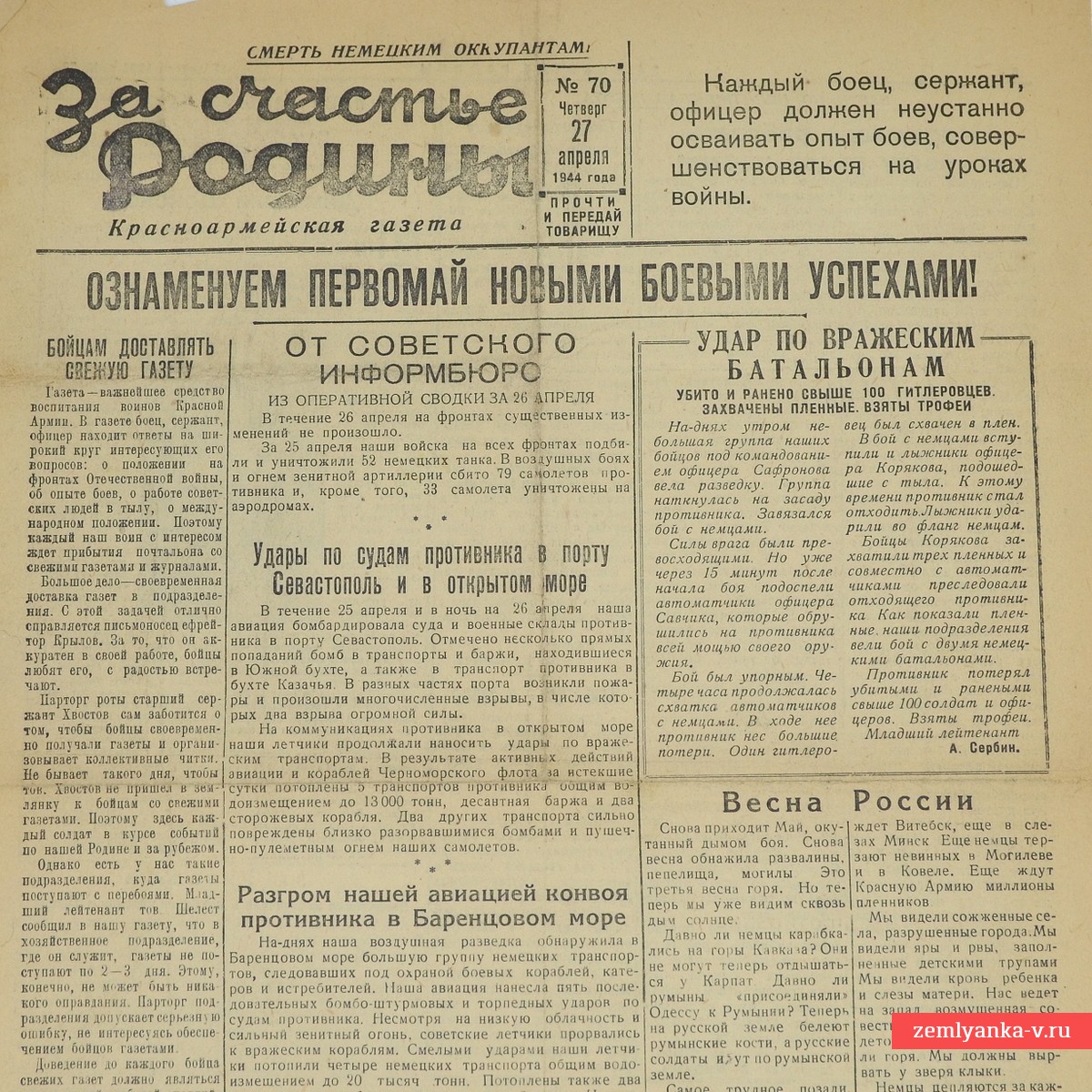 Красноармейская газета «За счастье Родины» от 27 апреля 1944 года