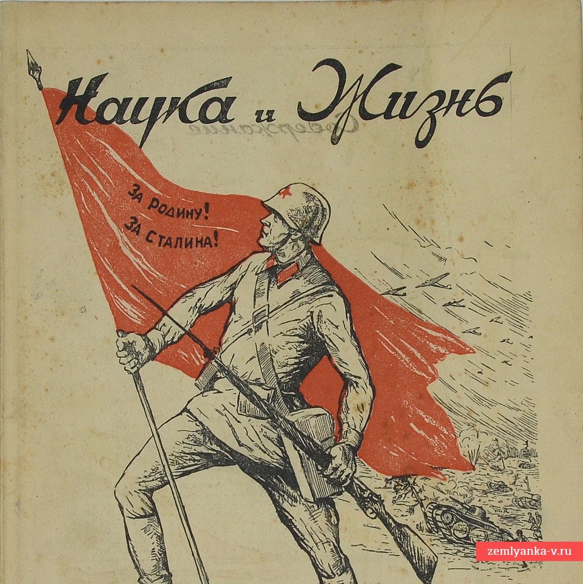 Журнал «Наука и жизнь» № 7-8, 1941 г.