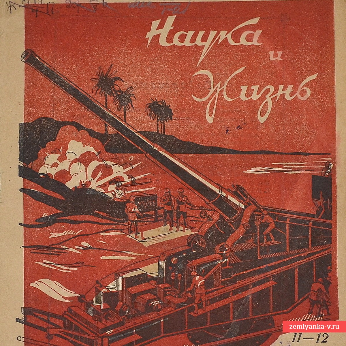 Журнал «Наука и жизнь» № 11-12, 1941 г.