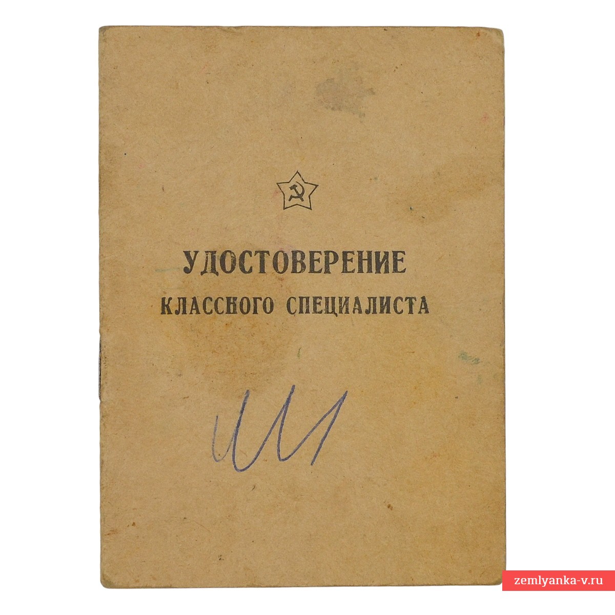 Удостоверение классного специалиста ВМФ (штурманский электрик), 1964 г.