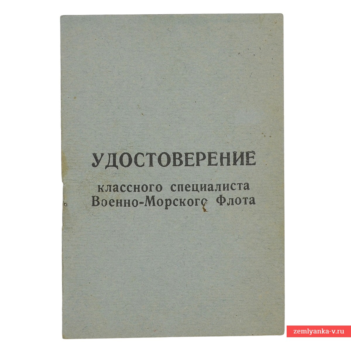 Удостоверение классного специалиста ВМФ (машинист котельной), 1969 г.