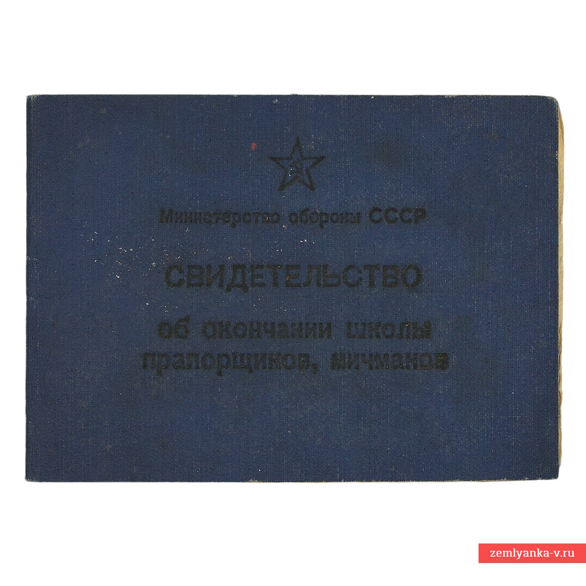 Свидетельство об окончании школы прапорщиков, 1972 г.