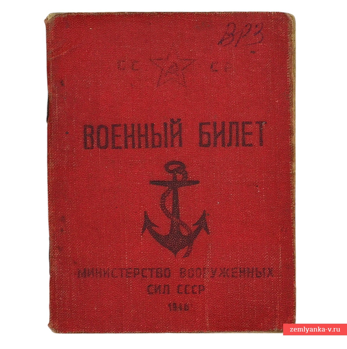 Военный билет старшего матроса – связиста ВМФ СССР, 1946 г.