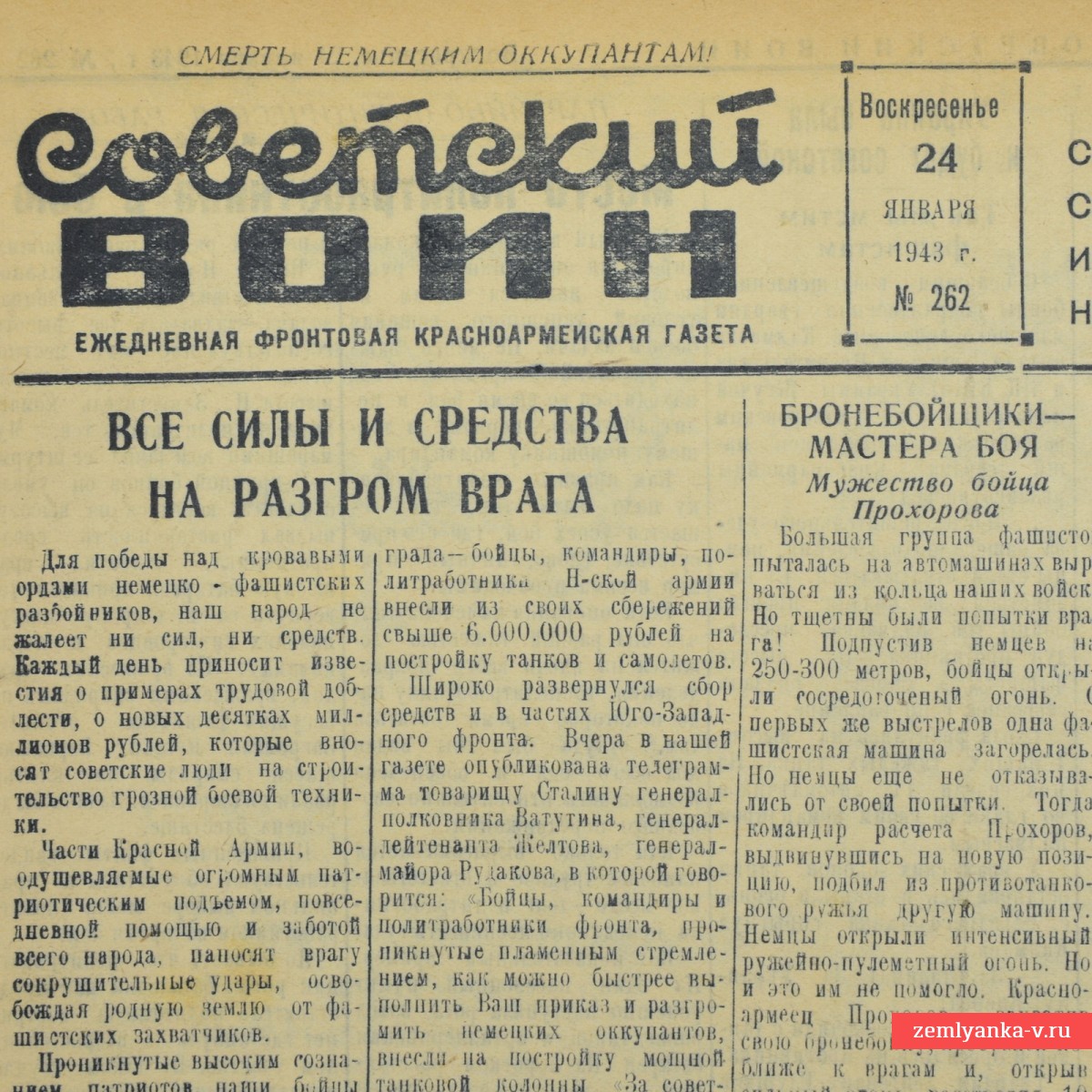 Красноармейская газета «Советский воин»  от 24 января 1943 года