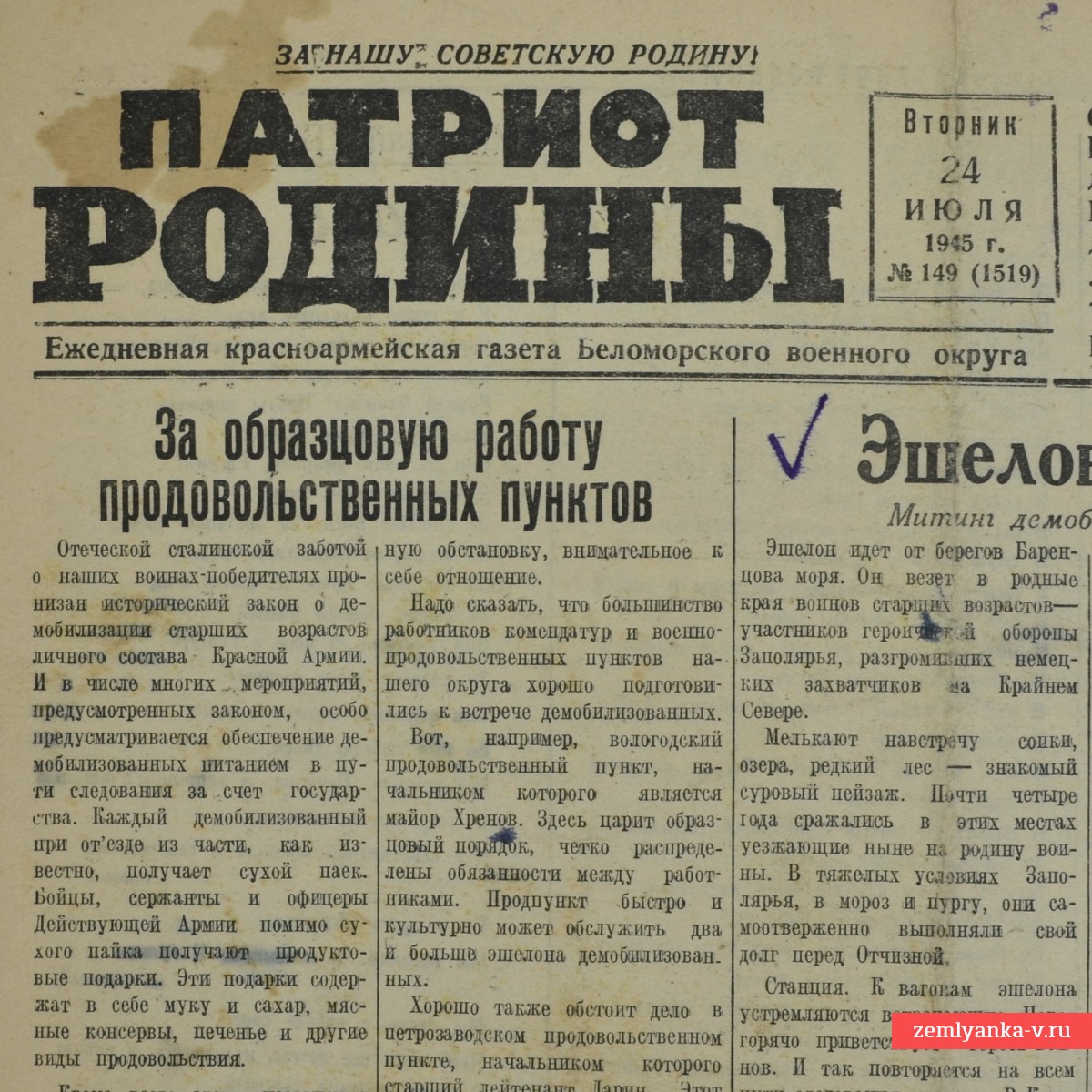 Красноармейская газета «Патриот Родины»  от 24 июля 1945 года