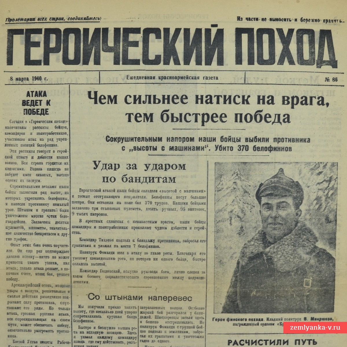 Красноармейская газета «Героический поход» от 8 марта 1940 года