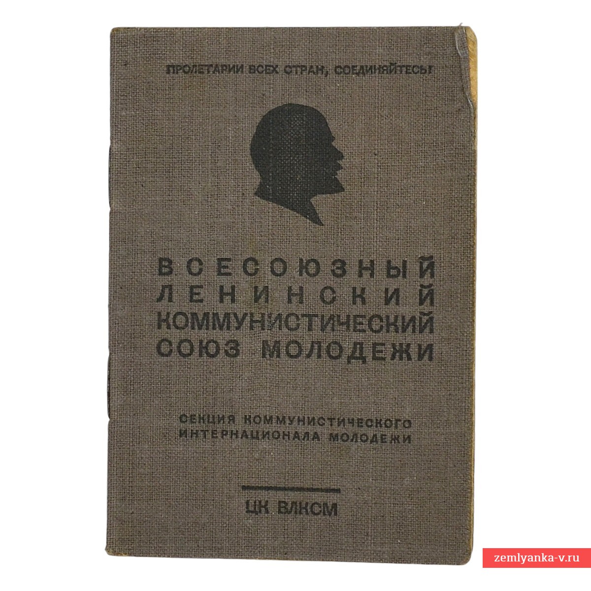 Членский билет ВЛКСМ, 1944 г.