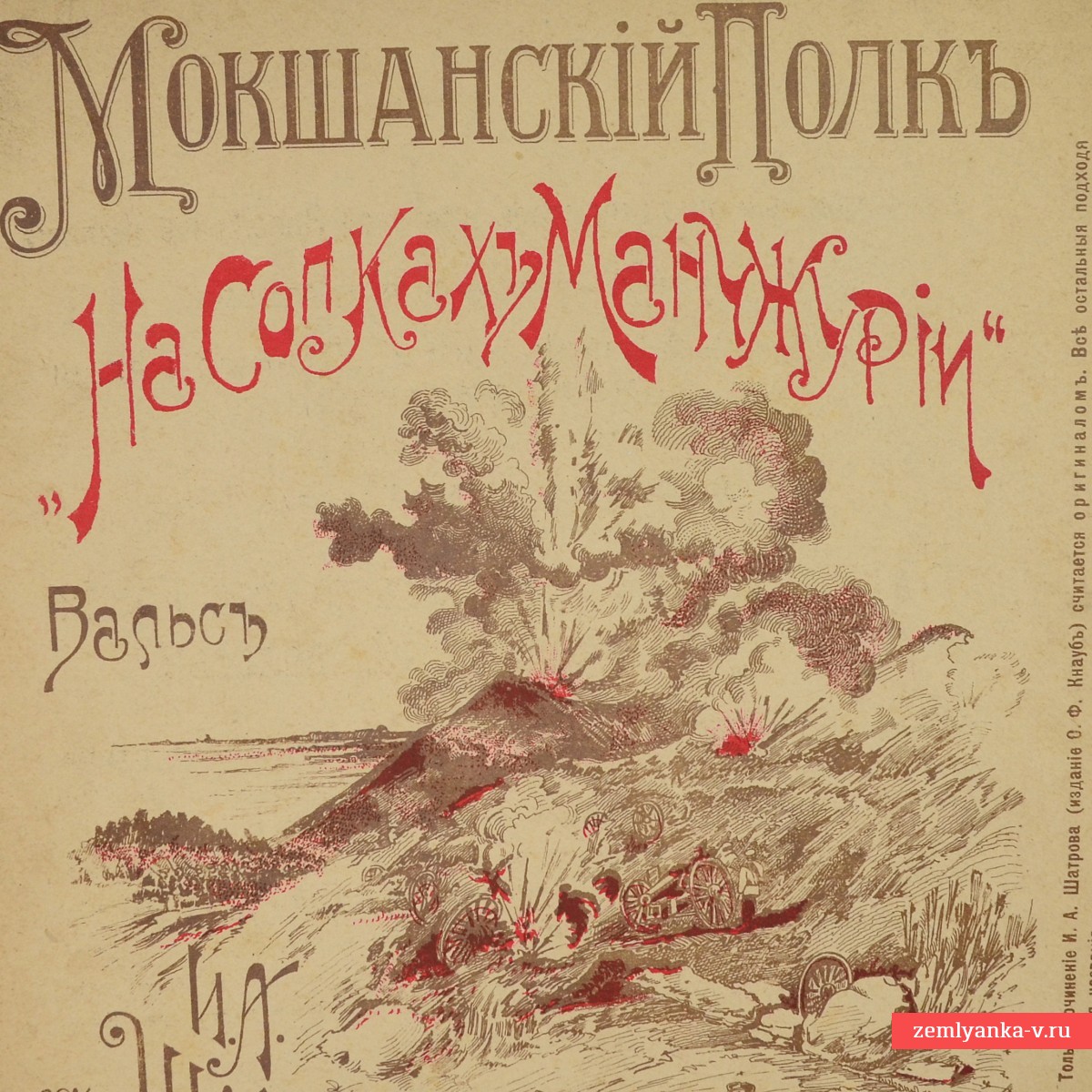 Нотный стан «Мокшанский полк. На сопках Манчжурии», 1911 г.