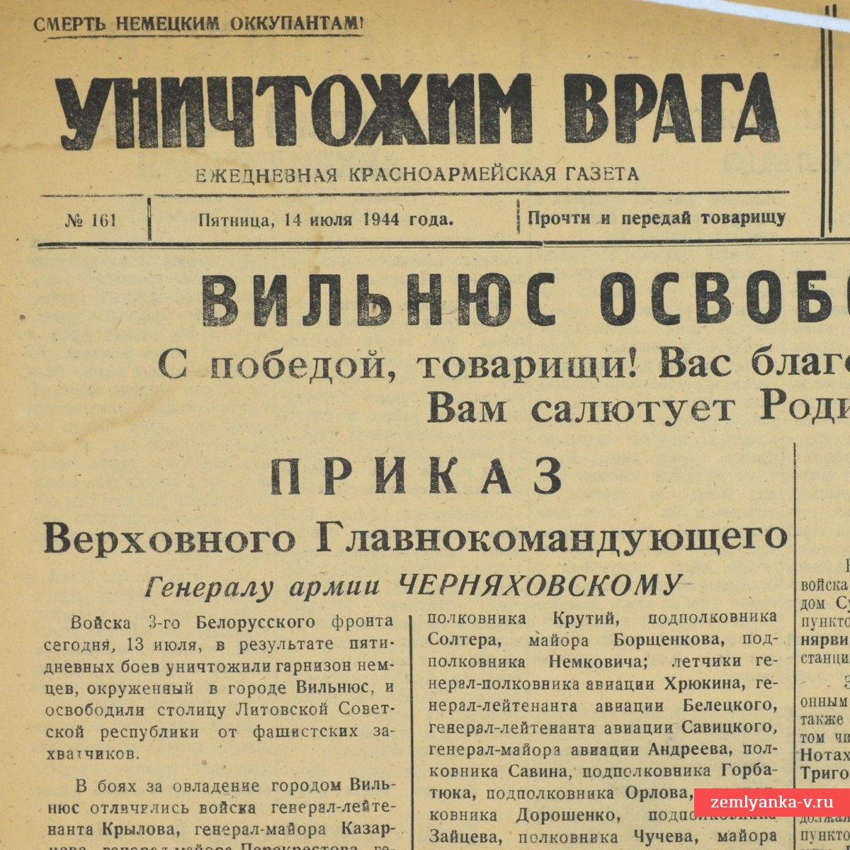 Редкая газета «Уничтожим врага» от 14 июля 1944 года. Освобожден Вильнюс!