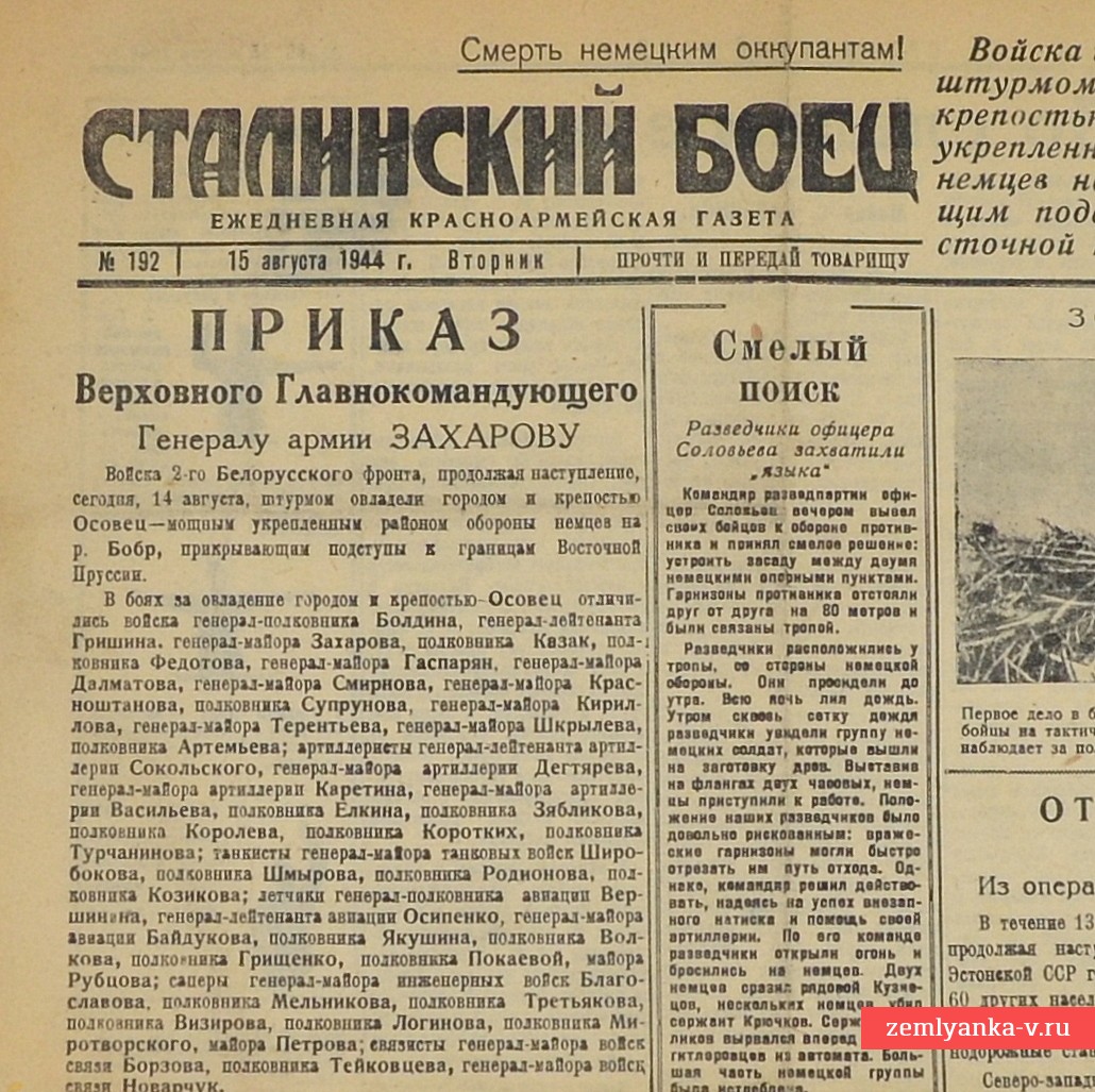 Газета «Сталинградский боец» за 15 августа 1944 года. Взята крепость Осовец!