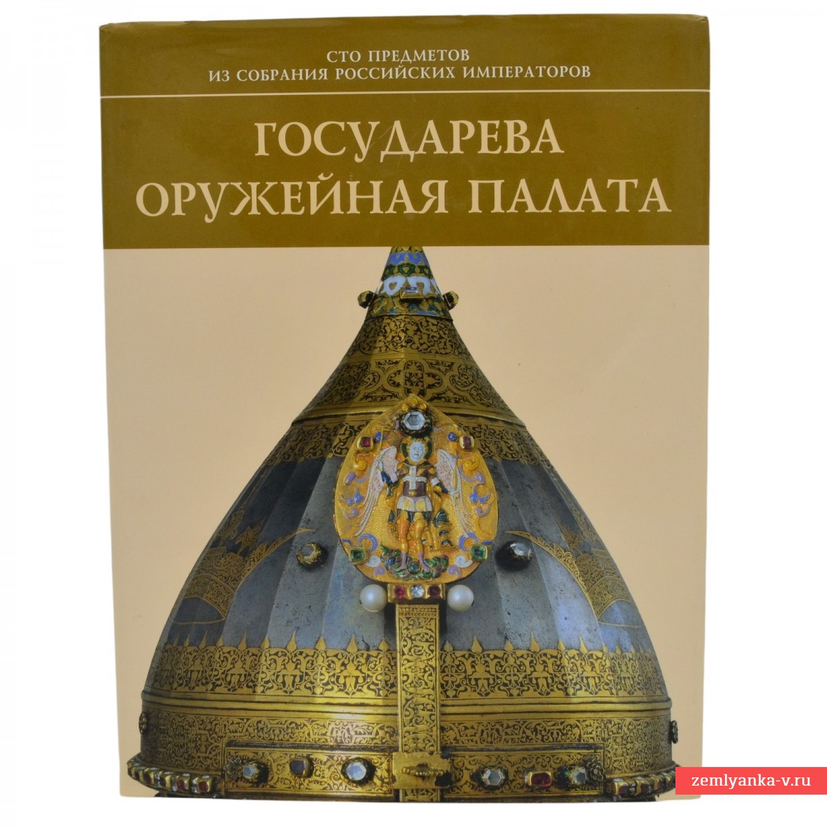 Книга-альбом «Государева оружейная палата»