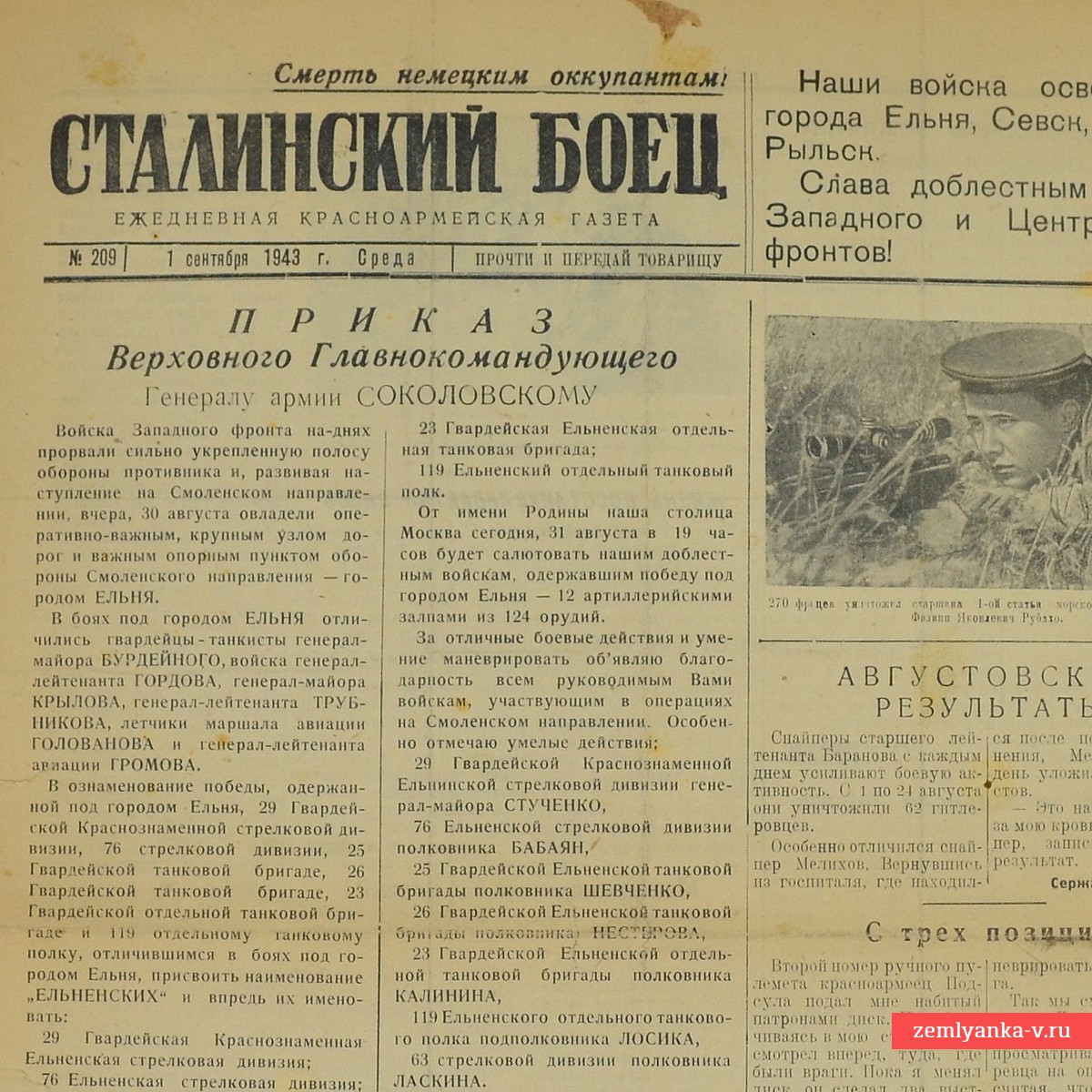 Газета «Сталинский боец» от 1 сентября 1943 года. Нами взята Ельня, Севск, Глухов, Рыльск.