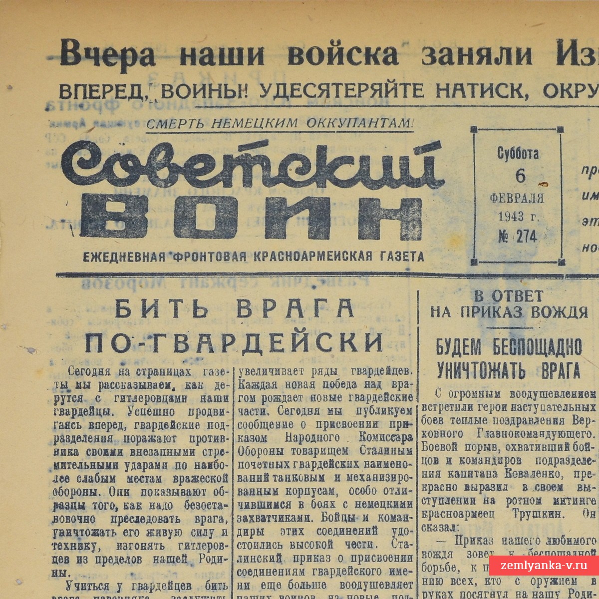 Газета «Советский воин» от 6 февраля 1943 года. Нами взяты Старый Оскол и Изюм!