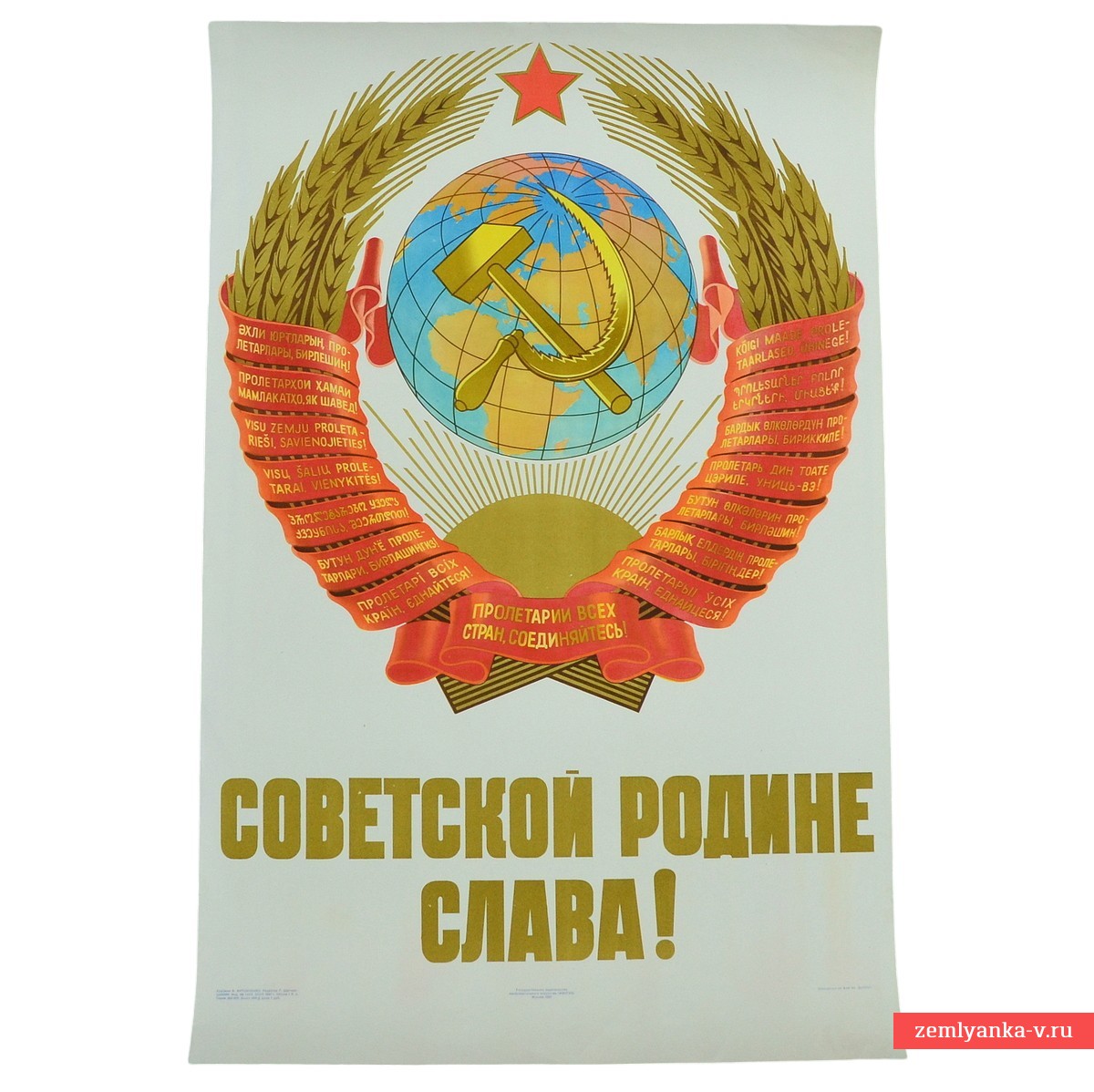 Плакат «Советской родине слава!», 1957 г.