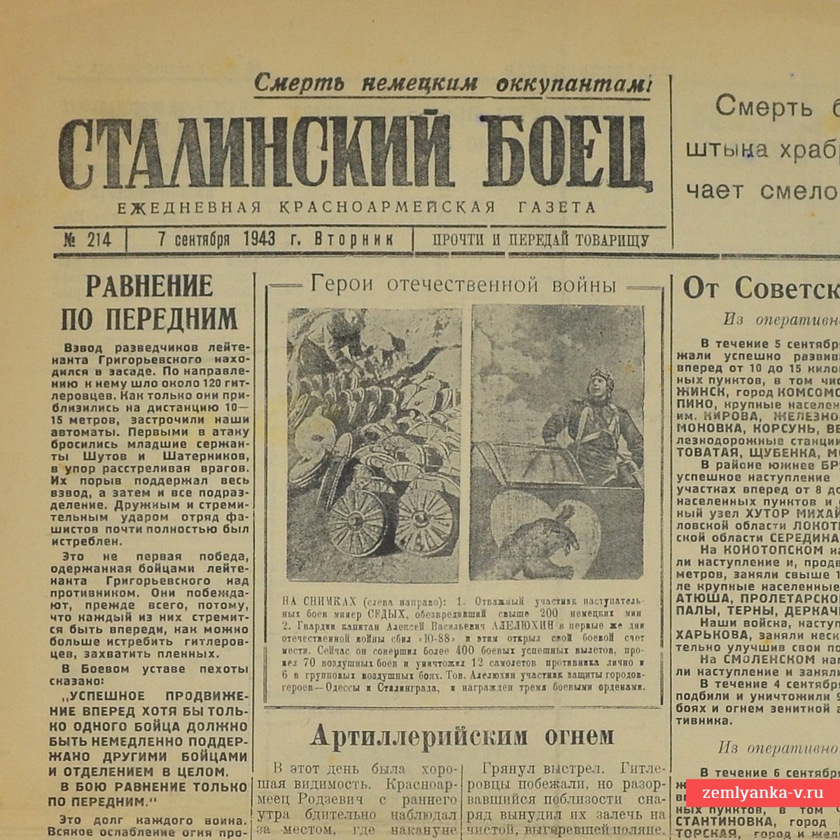 Фронтовая газета «Сталинский боец» от 7 сентября 1943 года