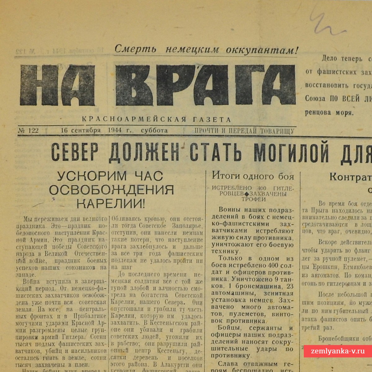 Фронтовая газета «На врага» от 16 сентября 1944 года. Освобождение Карелии началось!