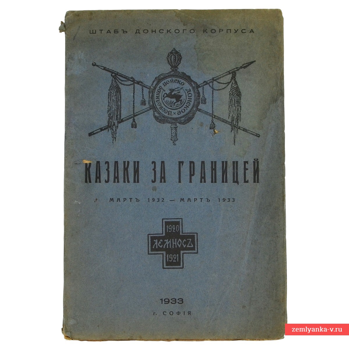 Книга штаба Донского корпуса «Казаки за границей», 1933 г.