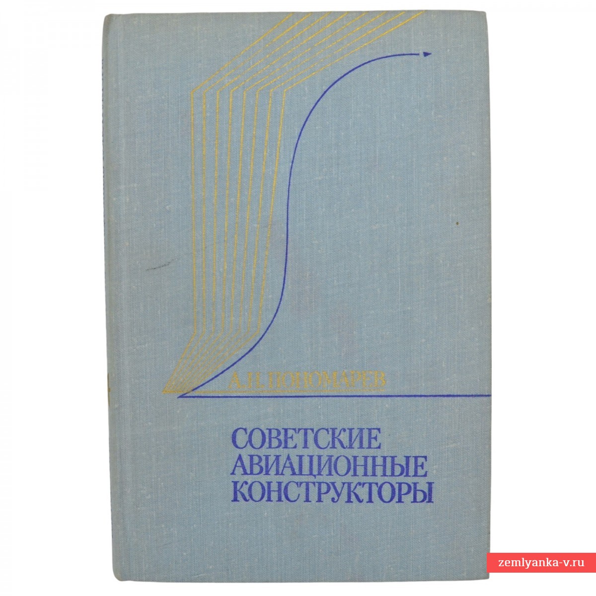 Книга А.Н. Пономарева «Советские авиационные конструкторы» с автографом автора