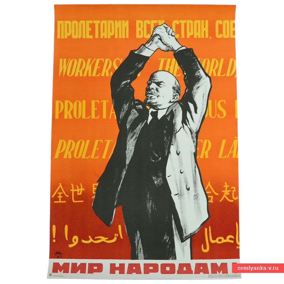 Плакат «Мир народам!», 1961 г.