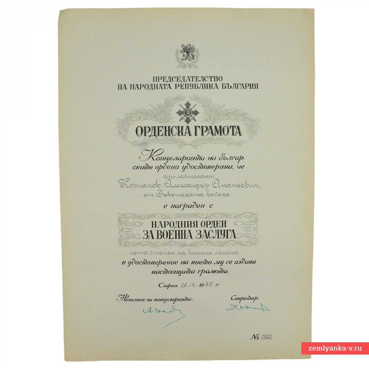Болгарский документ на «Орден за военные заслуги» на имя советского лейтенанта