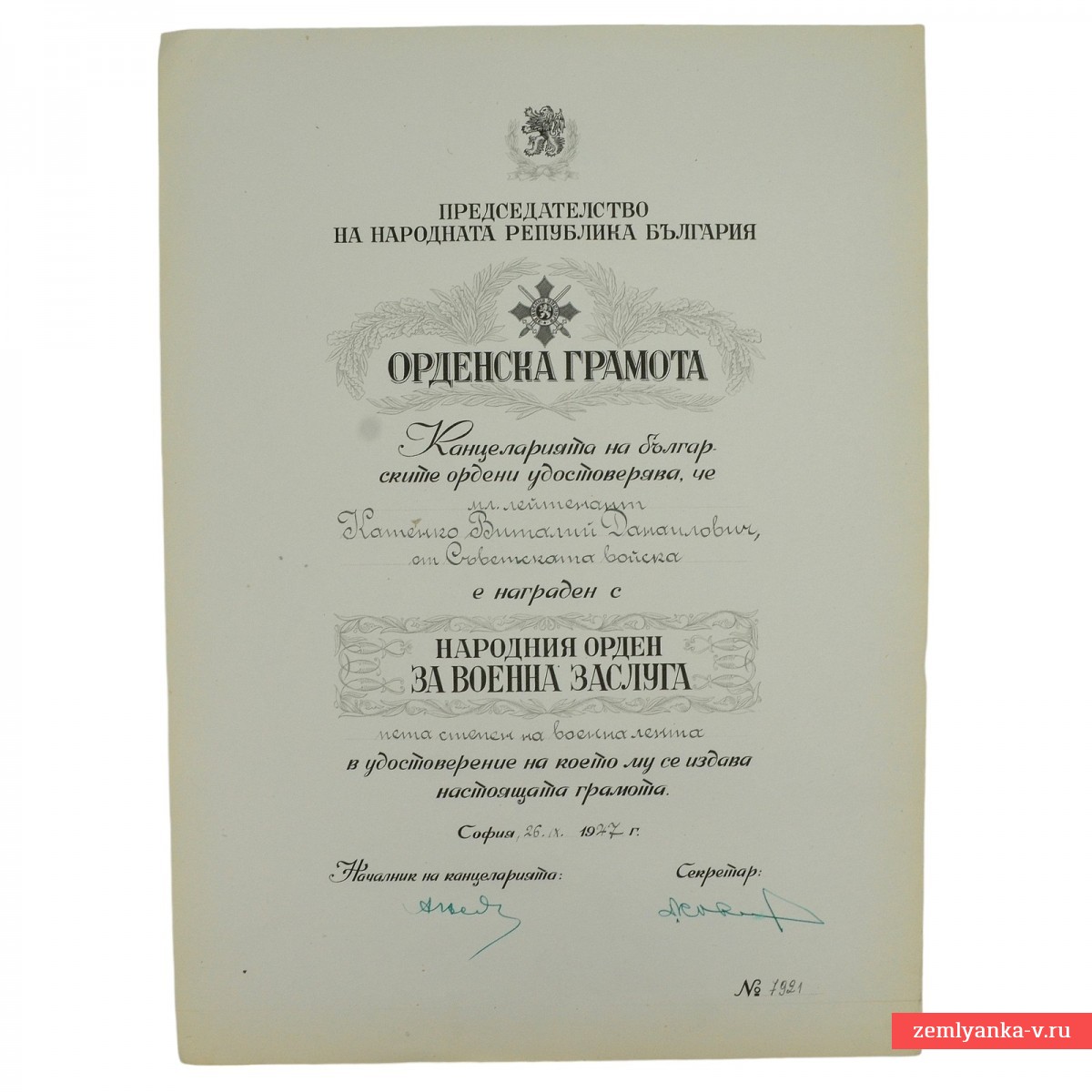 Болгарский документ на «Орден за военные заслуги» на имя советского лейтенанта, 1947 г.