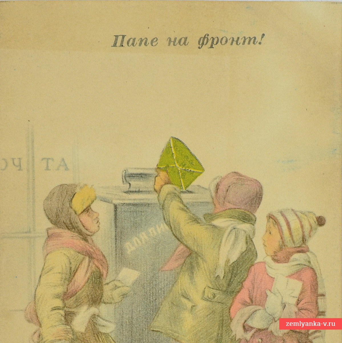 Открытка «Папе на фронт», 1942 г.