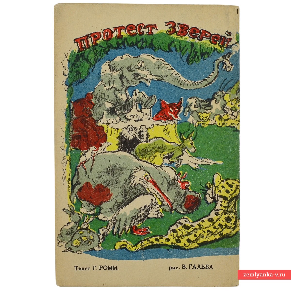 Книжка-гармошка «Протест зверей», рис. В. Гальба, 1945 г.